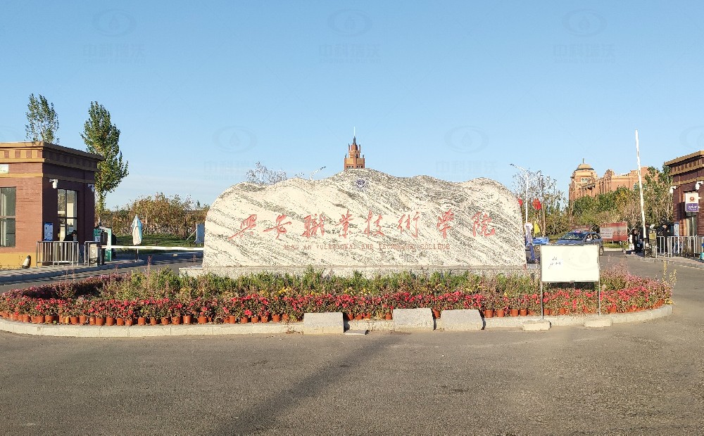 內(nèi)蒙古興安盟科爾沁右翼學院路興安職業(yè)技術(shù)學院中科瑞沃污水處理設備安裝調(diào)試完成