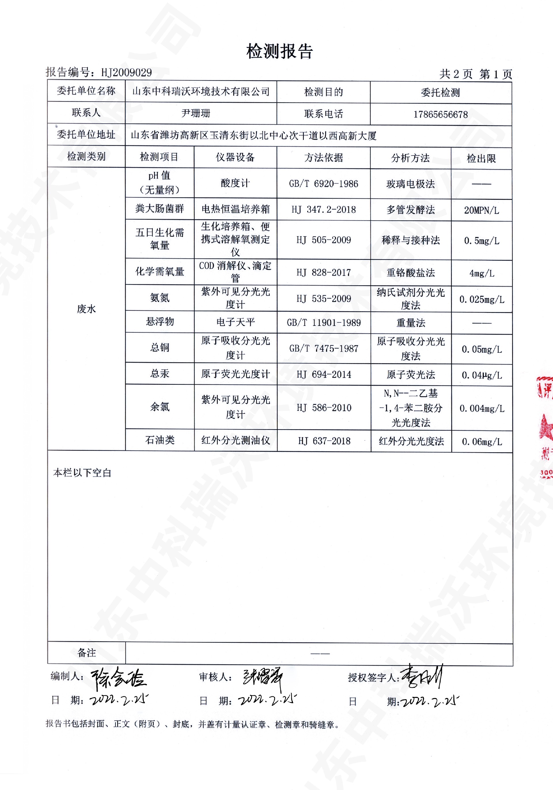 61實(shí)驗(yàn)室廢水處理設(shè)備出水檢測報告 (2).jpg