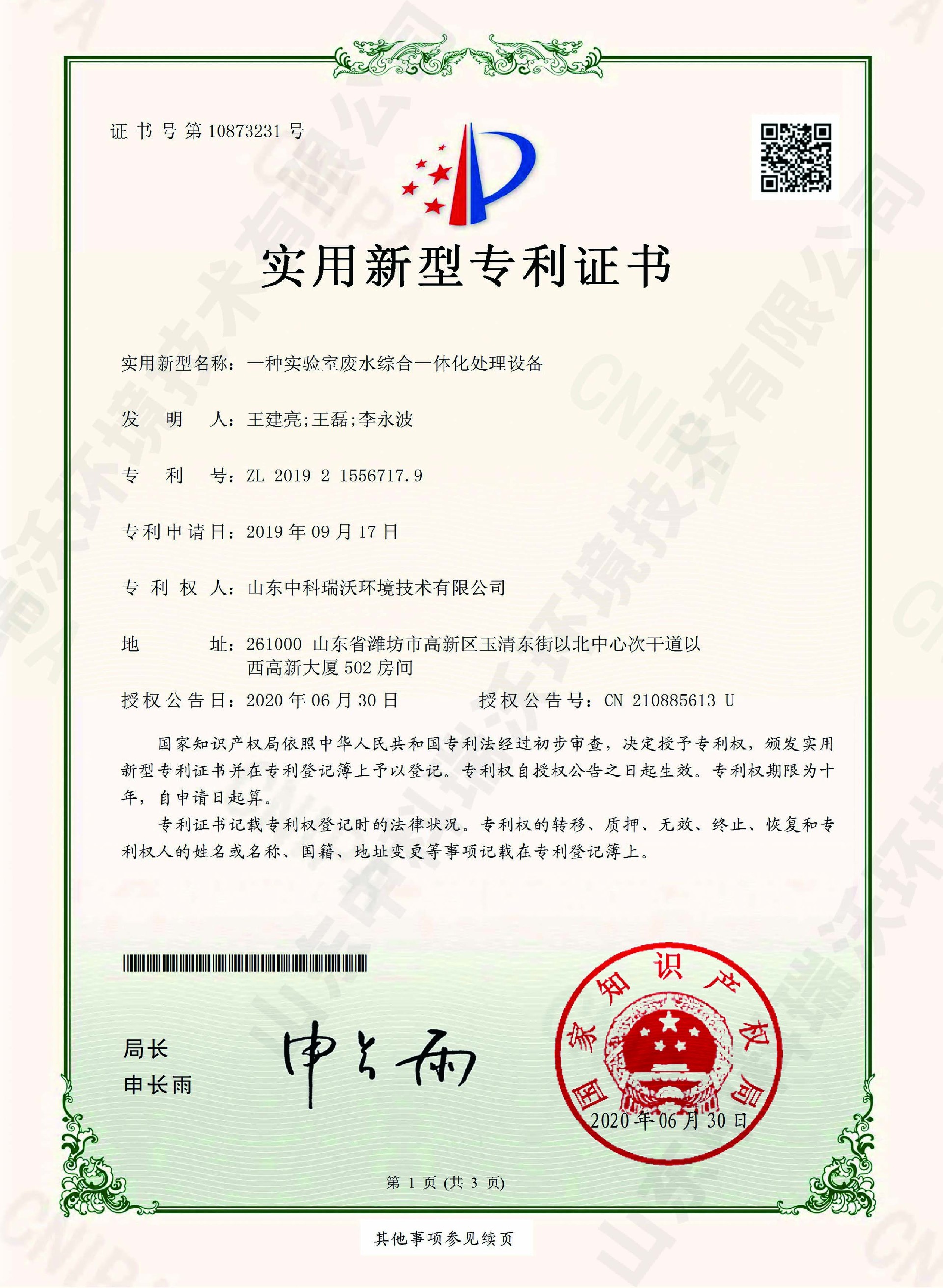 43實驗室廢水綜合一體化處理設(shè)備~專利證書.jpg