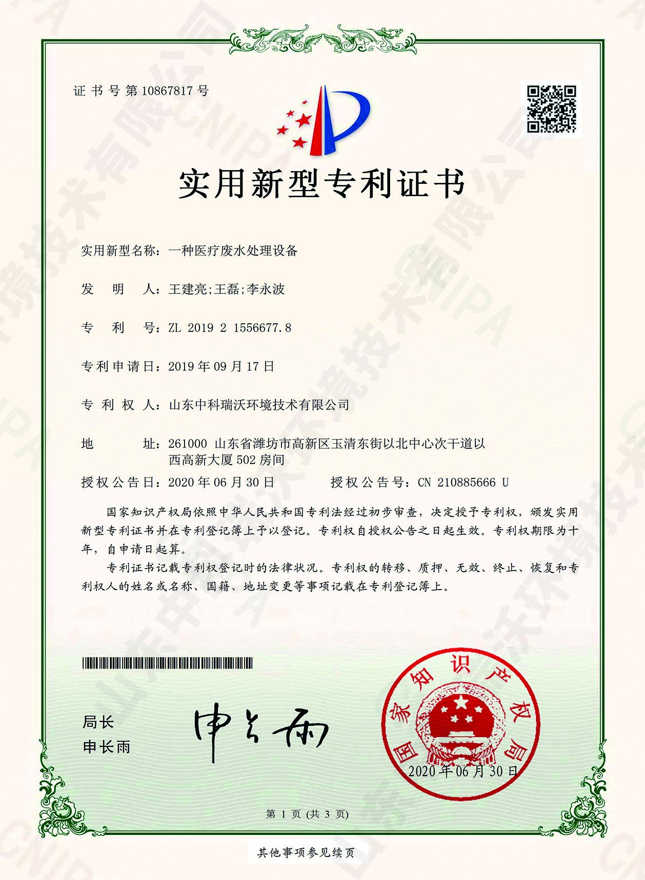 49醫(yī)療廢水處理設(shè)備~專利證書.jpg