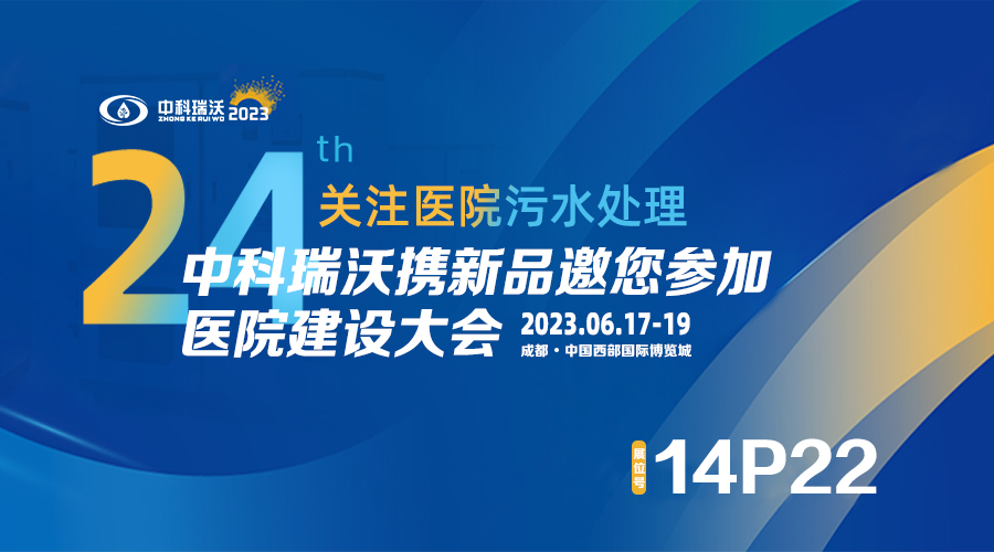 中科瑞沃攜新品參展CHCC2023全國醫(yī)院建設大會，為您現(xiàn)場答疑解惑