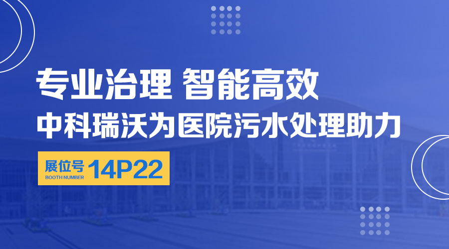 第24屆全國醫(yī)院建設(shè)大會開展，關(guān)注中科瑞沃，關(guān)注醫(yī)用污水處理設(shè)備系統(tǒng)方案